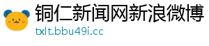 铜仁新闻网新浪微博